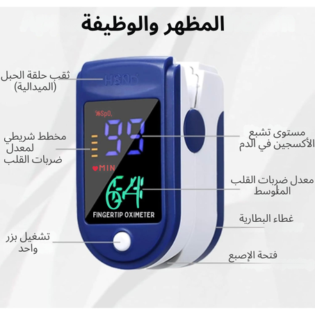 جهاز قياس نسبة الأكسجين في الدم والنبض عبر الإصبع