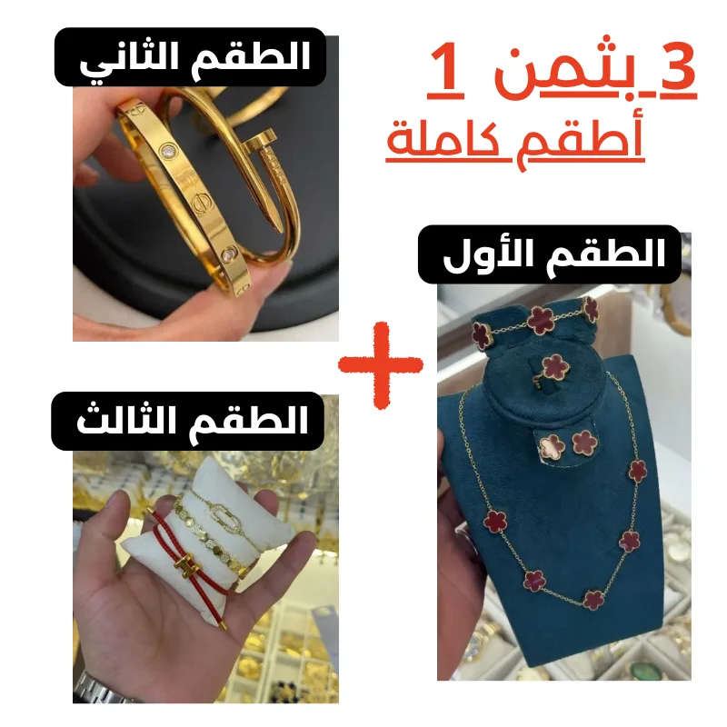 باك 3 أطقم مجوهرات بثمن واحد فقط: 199 د.م + توصيل مجاني!