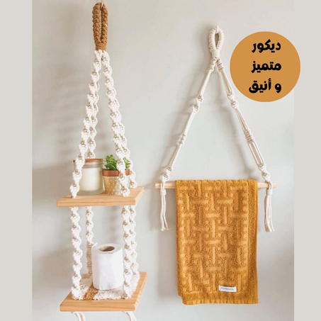 باك حامل الفوطة + حامل الأغراض بالماكرامي و الخشب / Pack Élégant : Porte-Serviettes et Porte-Objets en Macramé et Bois – Décoration Bohème Artisanale
