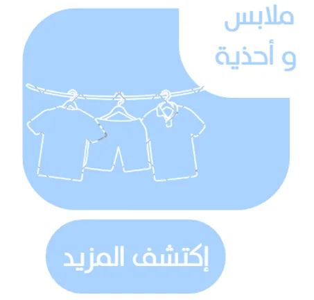 ملابس و أحذية