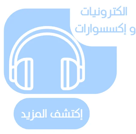 الكترونيات  و إكسسوارات