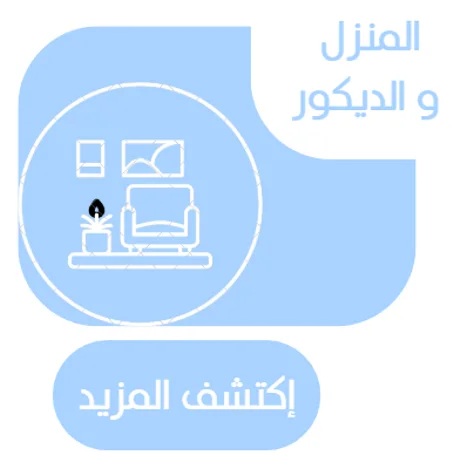 المنزل و ديكور