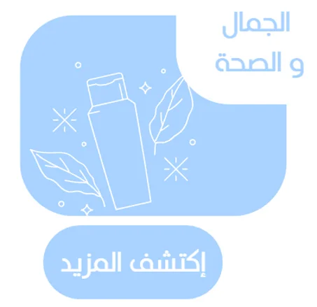 الصحة و الجمال