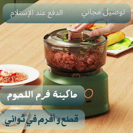 Multi-Purpose Chopper ماكينة فرم اللحوم