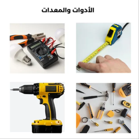 الأدوات والمعدات