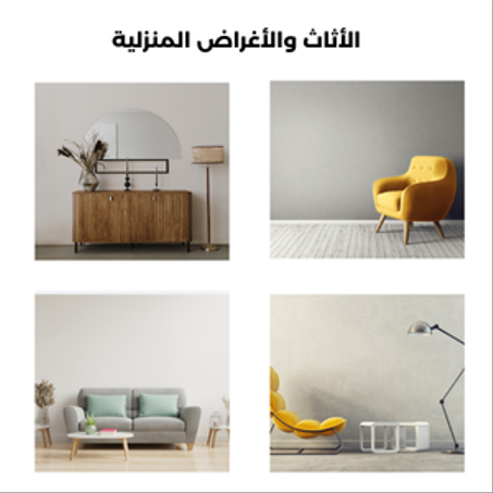 الأثاث والأغراض المنزلية