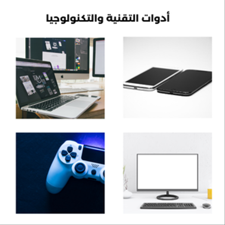 أدوات التقنية والتكنولوجيا
