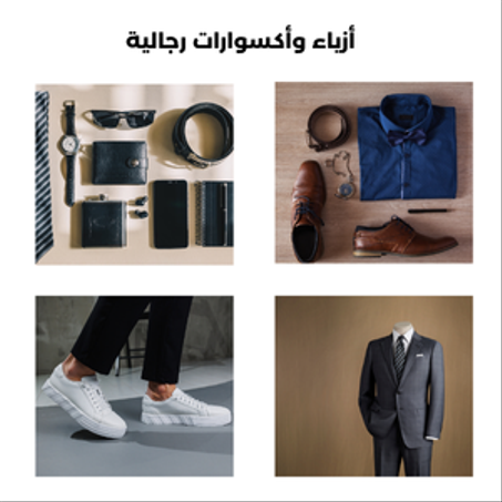 أزياء وأكسسوارات للرجال