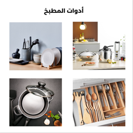 أدوات ومستلزمات المطبخ