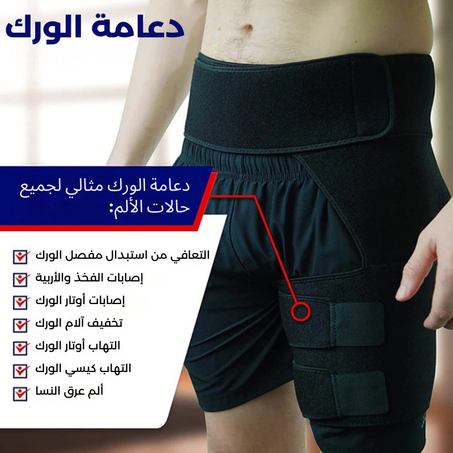 ضمادة دعم الورك