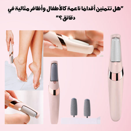 جهاز إزالة الجلد الميت وتنعيم القدمين