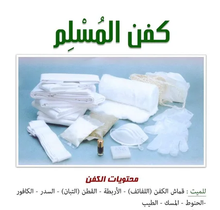كفن شرعي