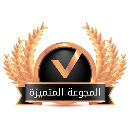 المجموعة المتميزة