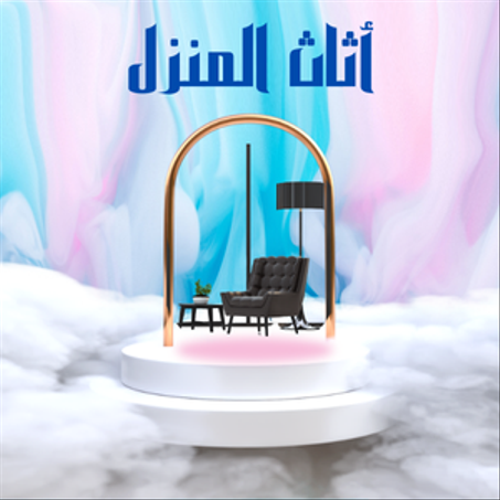 اثاث المنزل