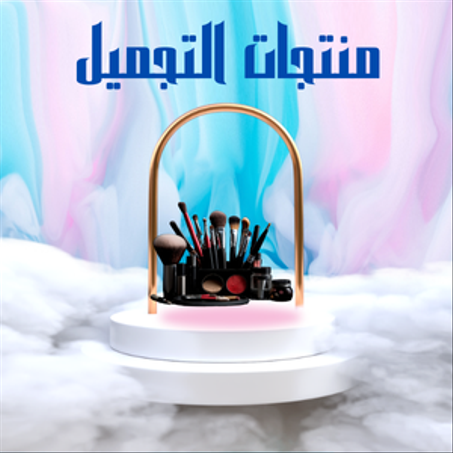 منتجات التجميل