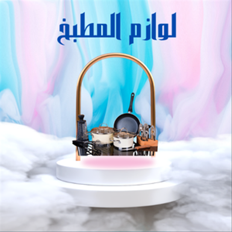 لوازم المطبخ