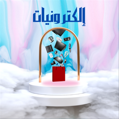 الاجهزة الالكترونية