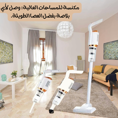 مكنسة كهربائية ثلاثية المهام - لأنها تجمع بين القوة والذكاء في التنظيف! خلي دارك نقية وبلا مجهود!