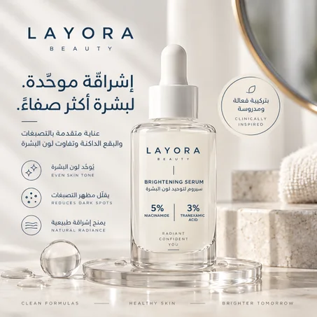 LAYORA Brightening Serum - لتوحيد لون البشرة والتصبغات
