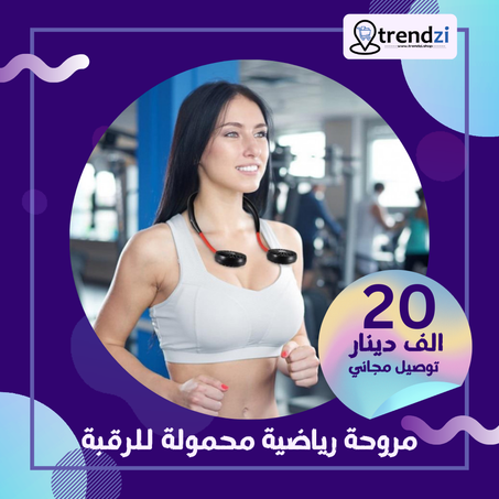 مروحة رياضية محمولة للرقبة