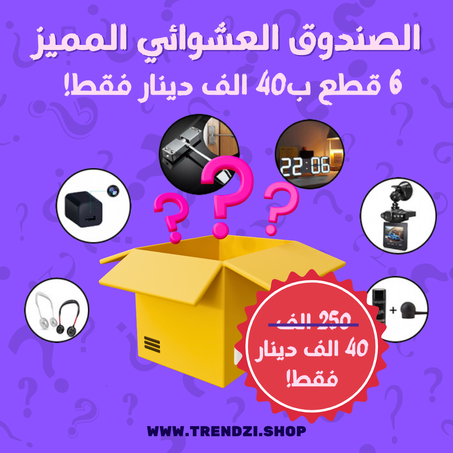 الصندوق العشوائي المميز