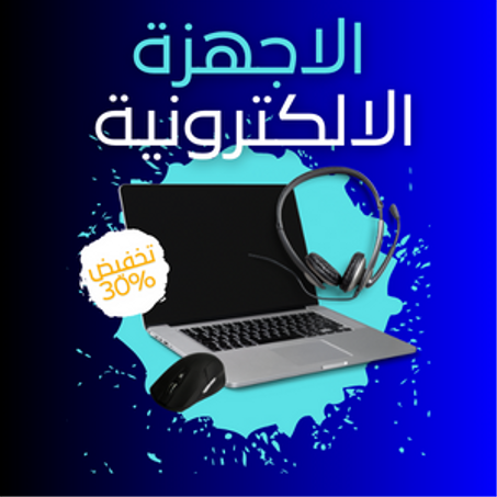 الأجهزة-الإلكترونية