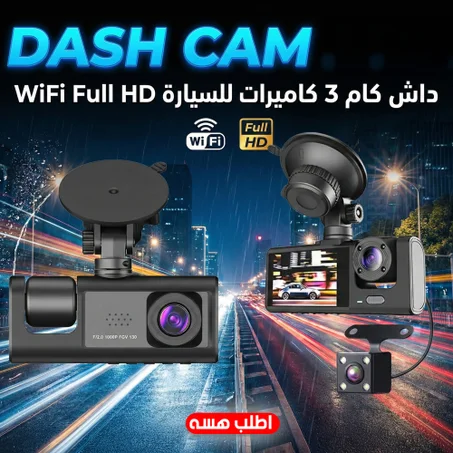 داش كام 3 كاميرات للسيارة WiFi Full HD