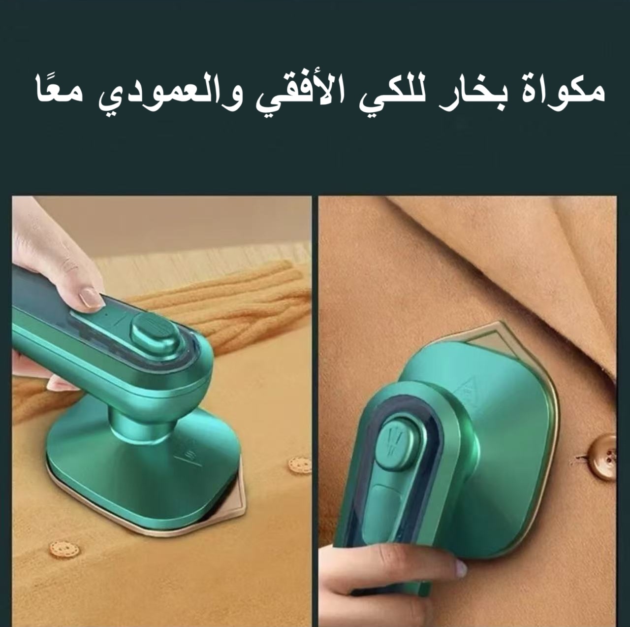 مكواة بخار محمولة متعددة الاستخدامات