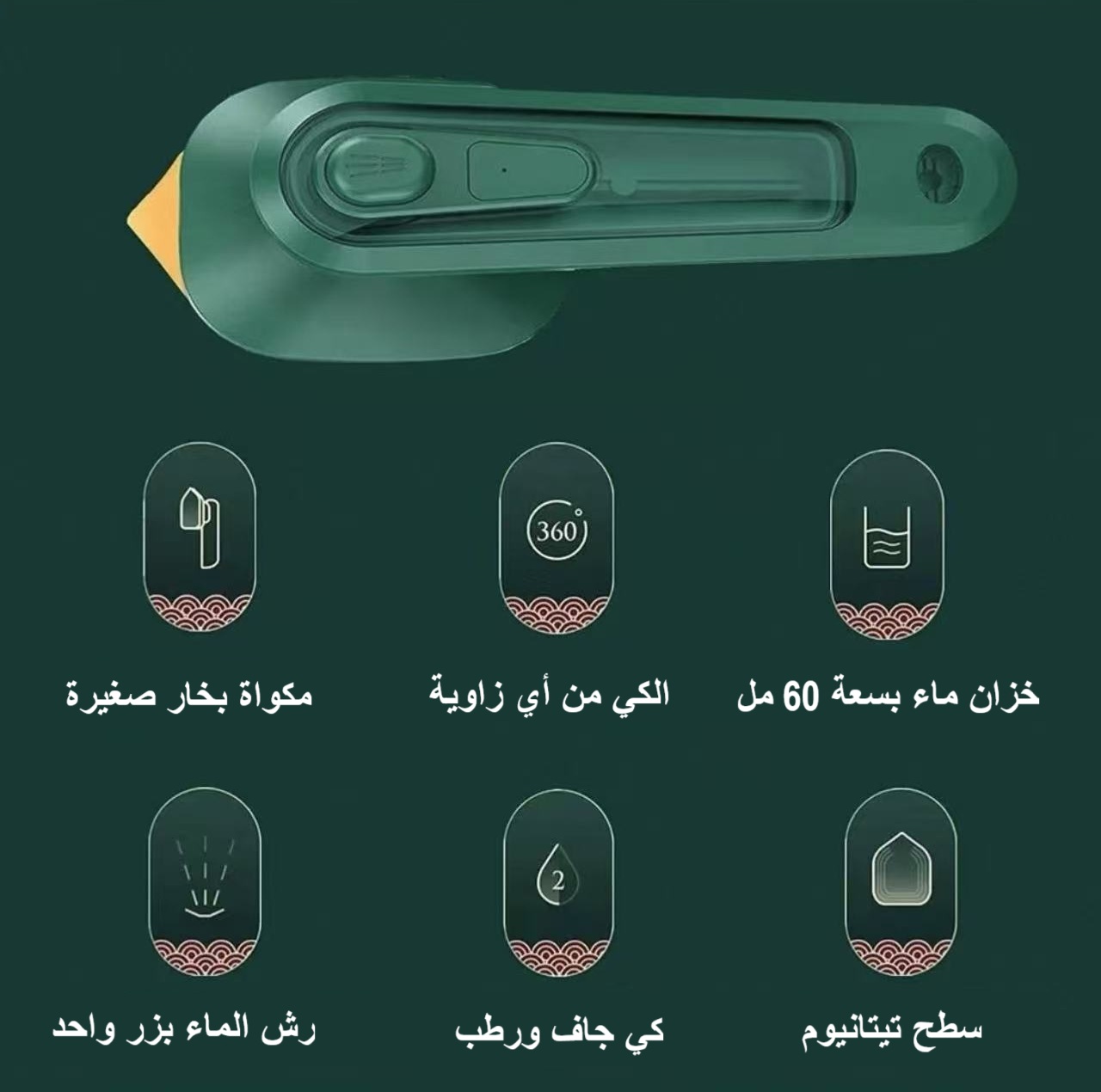 مكواة بخار محمولة متعددة الاستخدامات