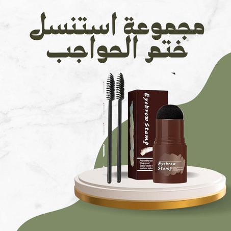 مجموعة استنسل ختم الحواجب