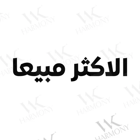 الاكثر مبيعا