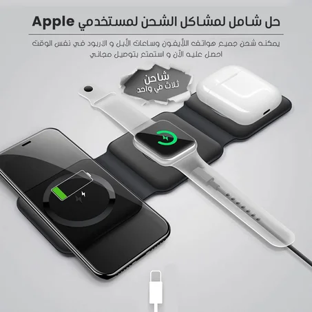 شاحن التلفون و السماعات و الساعات اللاسلكي الجديد 3 في 1