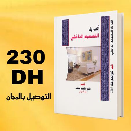 الف باء التصميم الداخلي