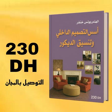 أسس التصميم الداخلي وتنسيق الديكور