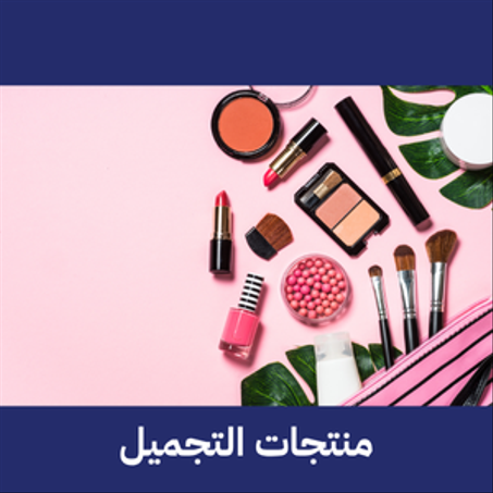 منتجات التجميل و المكملات الغدائية