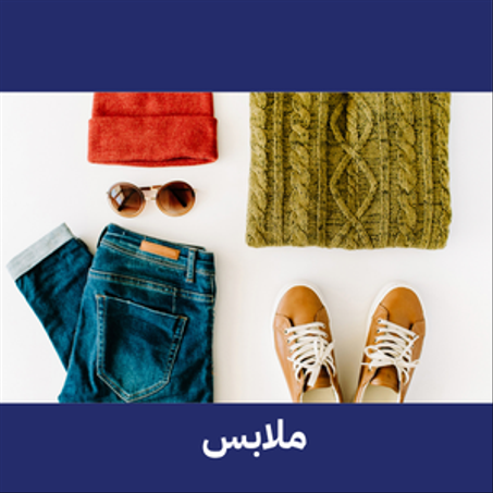 ملابس