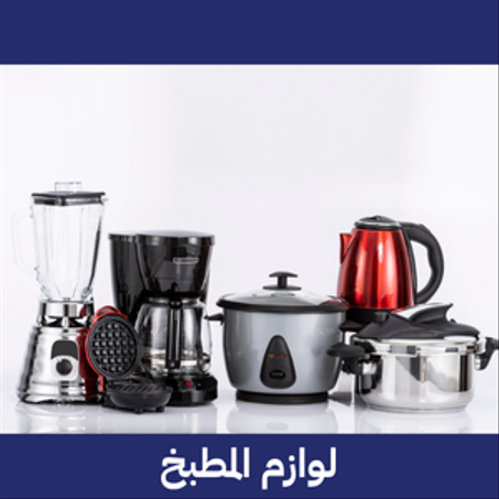 لوازم المطبخ والمنزل