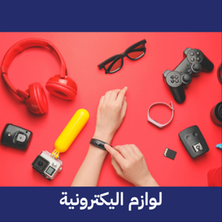 لوازم اليكترونية