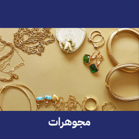مجوهرات