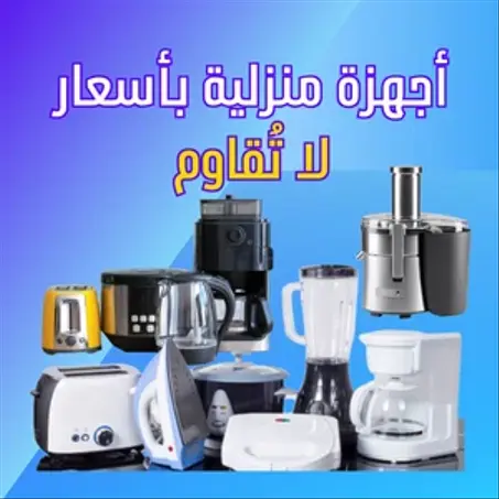 الأجـــــهــــــــــــزة الــــمــنـــزلــــــيـــــــــــة