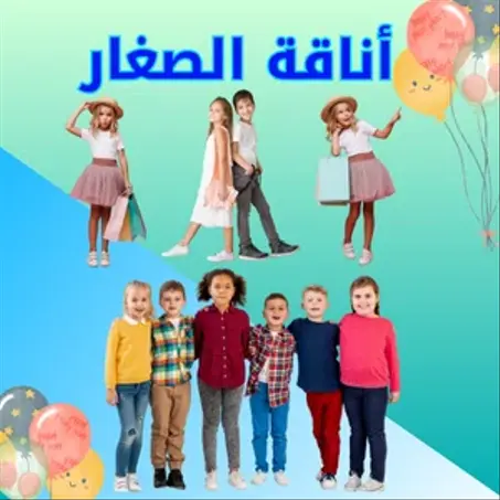 مـــــلابـــــــــــــــس الأطــفــــــــــــــــــــال