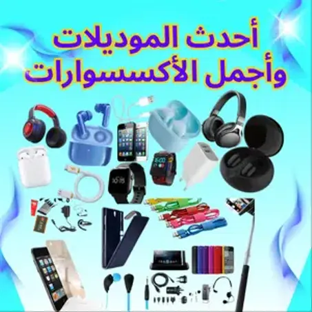 الــهــاتـــــــــف  والأكــســـســـــــــــــوارات