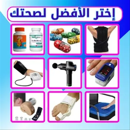 مـــنــتـــجــــــــــــــــات الـــصـــحــــــــــــــــة