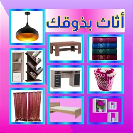 الأثـــــــــــــــــــــاث الـــمــنـــزلـــــــــــــــي