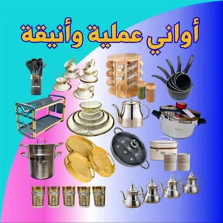 أوانــــــــــي و أدوات الــــمـــطــــبـــــــــــــــــخ