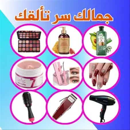 مــنــتــجـــــــــــات الــتــجــمــيــــــــــــــــل