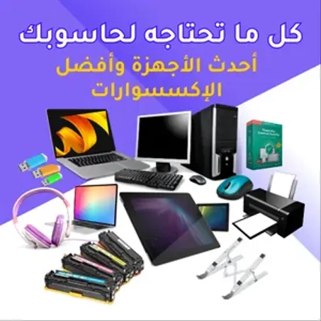الحــاســــــــوب    والأكــــســـســــــــوارات