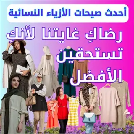 مـــــــلابـــــــــــــــــس الــــنـــســــــــــــــــاء