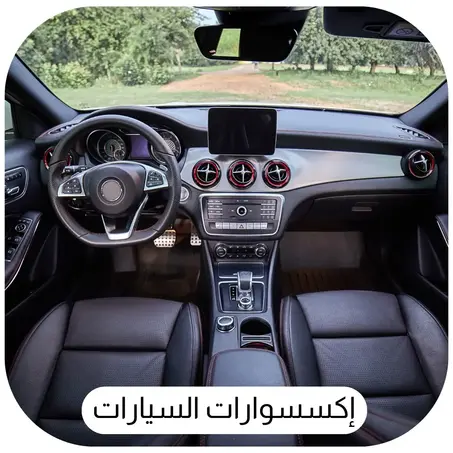 إكسسوارات السيارات