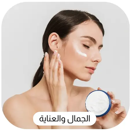 الجمال والعناية